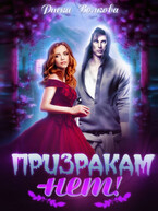 Призракам — нет!
