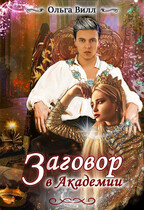 Заговор в Академии