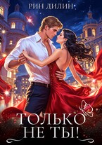 Только не ты!