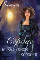 Сердце в железной коробке
