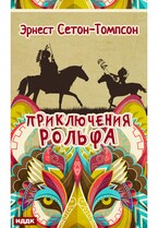 Приключения Рольфа