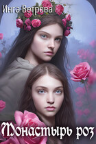 Монастырь роз