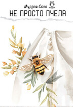 Не просто Пчела