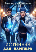 Истинная для вампира