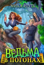 Ведьма в погонах