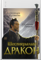 Шестикрылый Дракон