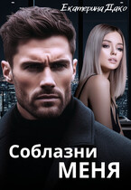 Соблазни меня