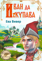 Иван да Купава