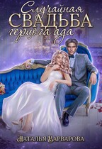 Случайная свадьба герцога ада