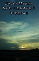 Мой любимый призрак