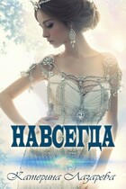 Навсегда