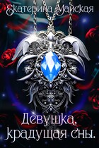 Девушка, крадущая сны