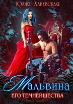 Мальвина Его Темнейшества