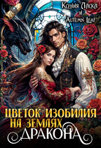 Цветок изобилия на землях дракона