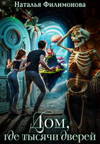 Дом, где тысячи дверей
