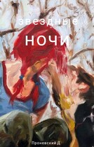 звездные ночи