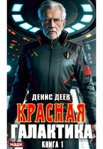 Красная галактика. Книга 1