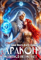 Дракон жениться (не) желает