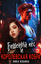 Бешеный пес и Королевская Кобра