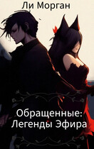 Обращенные: Легенды Эфира