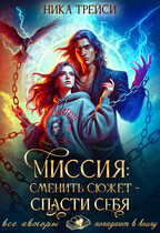 Миссия: Сменить сюжет – спасти себя