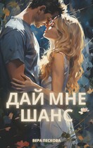 ДАЙ МНЕ ШАНС