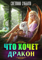 Что хочет Дракон