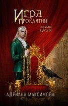 Игра проклятий. В поисках короля