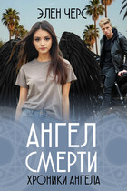 Ангел смерти