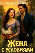 Жена с условиями, или Спасённое свадебное платье