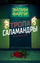 Тропа Саламандры