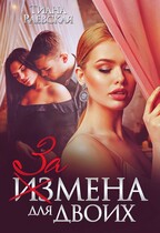 Измена  для двоих