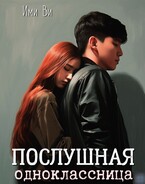 Послушная одноклассница