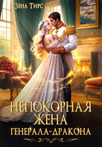 ⭐️Непокорная жена генерала-дракона⭐️