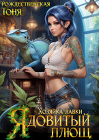 Хозяйка лавки «Ядовитый плющ»