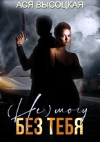 (Не) могу без тебя