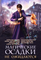 Магические осадки не ожидаются