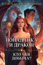 Попаданка и дракон. Кто чья добыча?