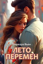 Лето перемен