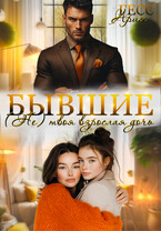 Бывшие. (Не) твоя взрослая дочь
