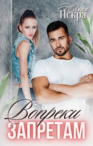 Вопреки запретам