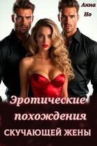 Эротические похождения скучающей жены