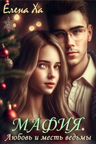 МАФИЯ. Любовь и месть ведьмы