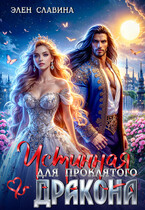 Истинная для проклятого дракона
