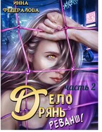 Дело дрянь. Реванш. Часть 2