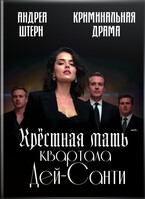 Крёстная мать квартала Дей-Санти