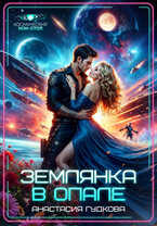 Землянка в опале