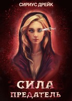 Сила. Предатель