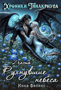 Хроники Тинакриуса. Рухнувшие небеса 2