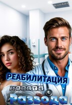 Реабилитация вместо развода